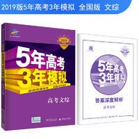 正版5年高考3年模擬高考文綜全國通用2019版定價(jià)63.8元