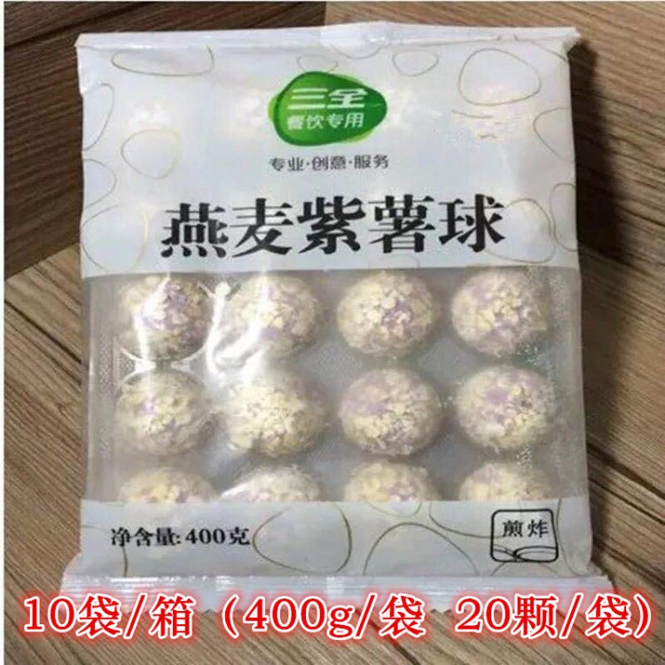 三全燕麥紫薯球 臺式油炸小吃 冷凍半成品 酒吧奶茶店休閑食品批