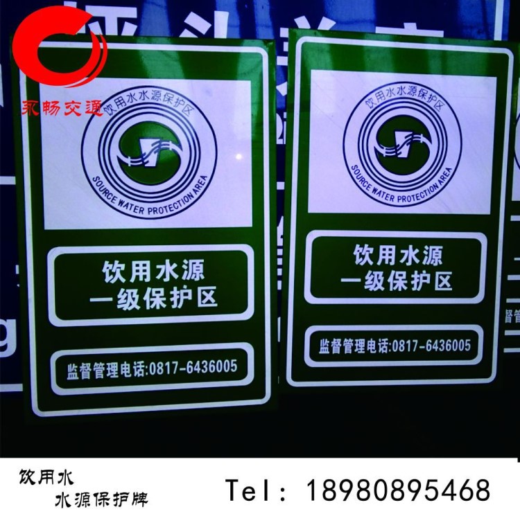 廠家 飲用水 水源保護警示牌 水源保護標識牌 鋁板反光牌