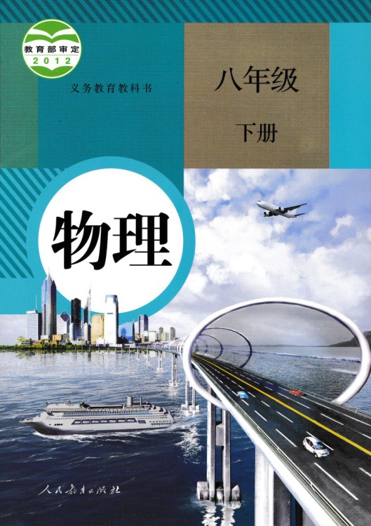 現(xiàn)貨2019人教版初中物理課本教材教科書8年級(jí)下年級(jí)下八年級(jí)