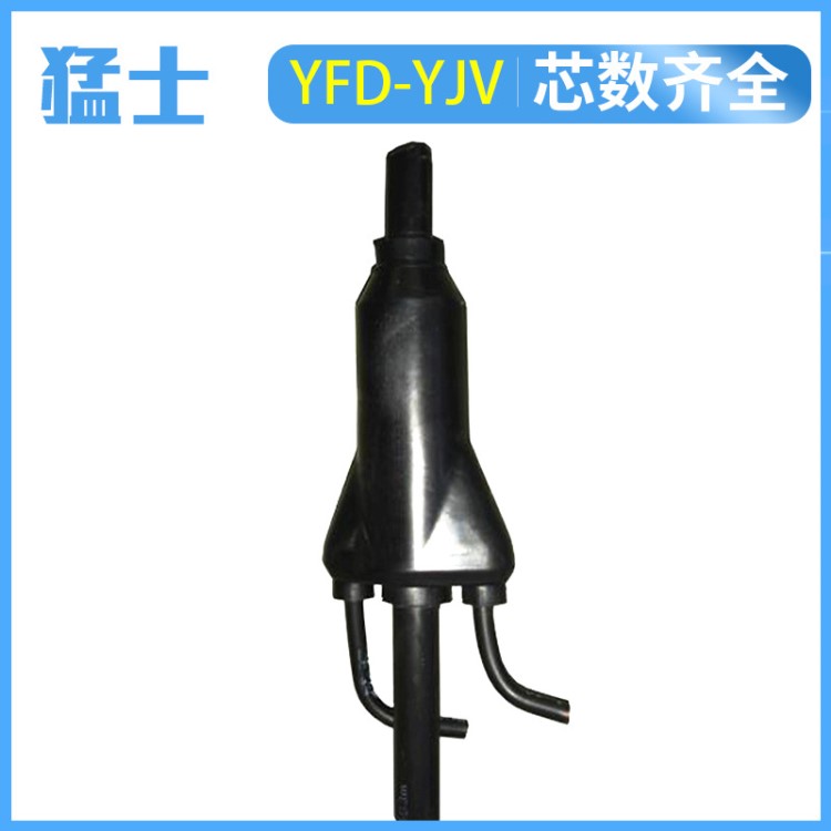 無氧銅橡套阻燃預(yù)分支電纜YFD-YJV 預(yù)分支電纜連接體廠家定制