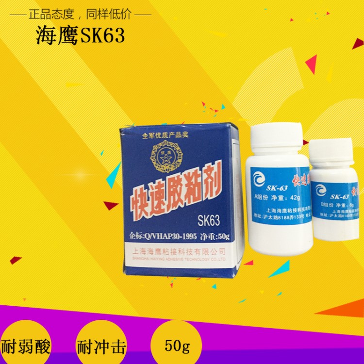 海鹰SK-63快速胶粘剂  室温快速固化环氧胶粘剂陶瓷AB胶50g