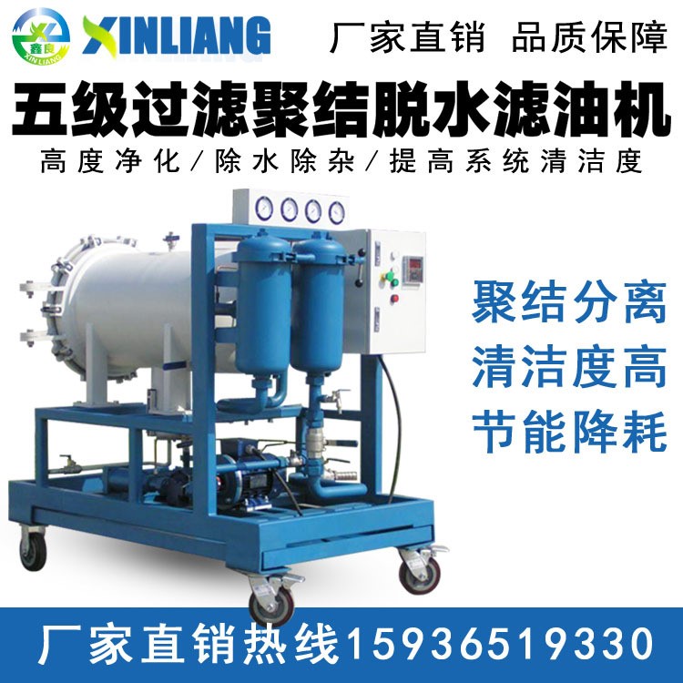 聚結(jié)脫水濾油機 聚結(jié)分離濾油機 油水分離濾油機脫水去雜質(zhì)濾油機