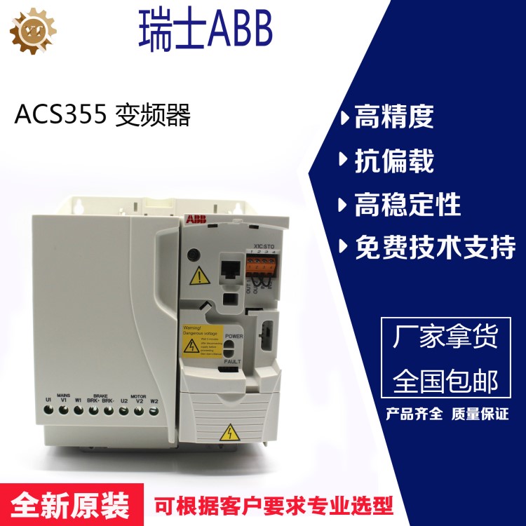 供應瑞士ABB ACS355-03E-12A5-4變頻器三相通用型 全新原裝現(xiàn)貨