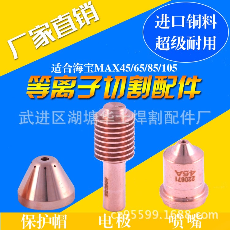 兼容海寶45電極噴嘴 220669電極 220671噴嘴220673保護(hù)罩 4割嘴