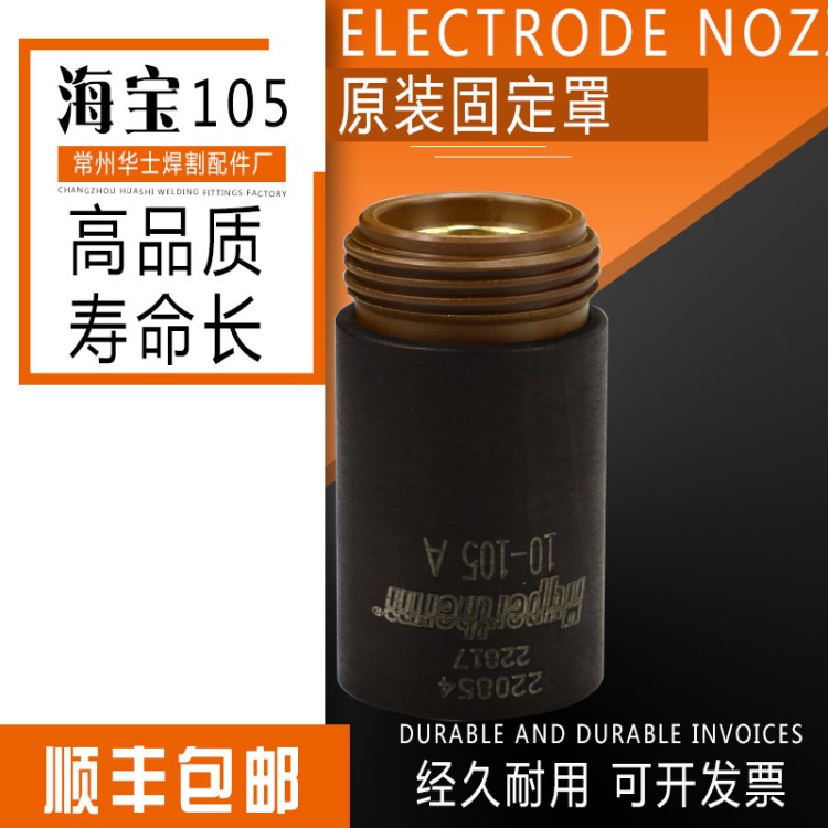 WSDHANJ海寶105電極噴嘴固定罩220854原裝數控等離子