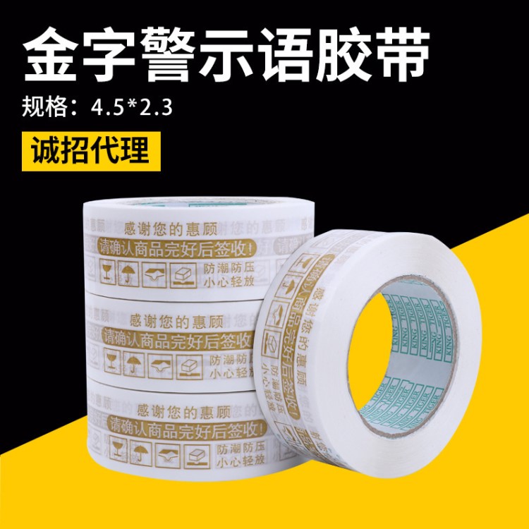 加工 金字警示語封箱膠帶 印字白色淘寶專用防偽包裝膠帶4.5*2.5