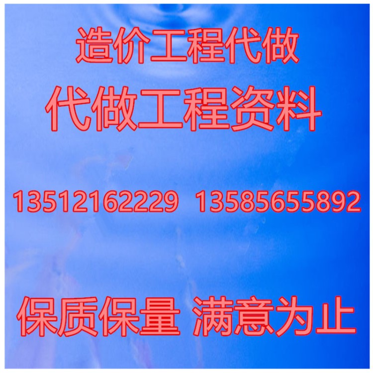 代做工程预算结算决算投标报价竣工资料标书制作施工组织设计市政