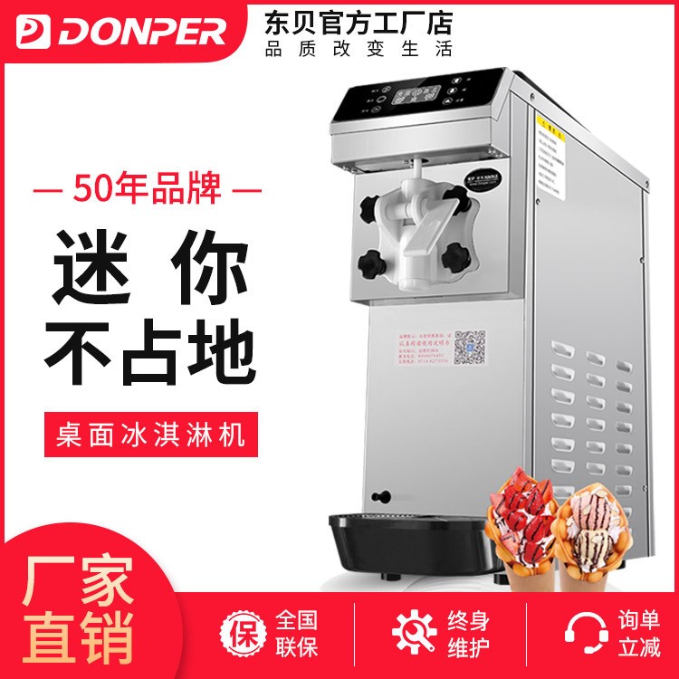 東貝冰淇淋機(jī)商用全自動(dòng)軟冰激淋機(jī)器臺(tái)式甜筒機(jī)不銹鋼雪糕機(jī)