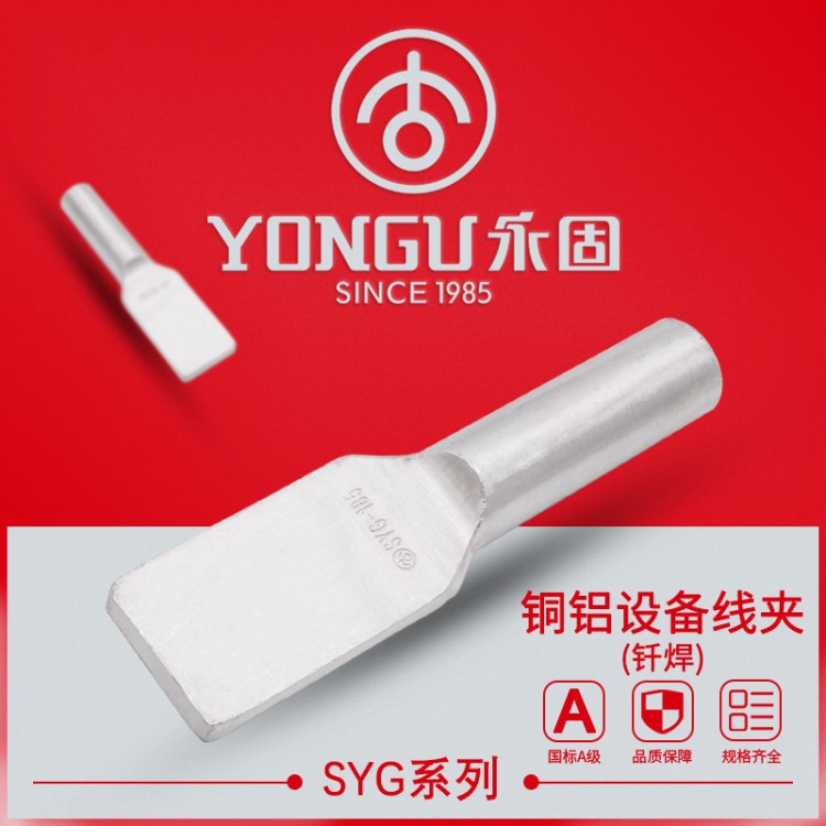 永固 釬焊型銅鋁設(shè)備線夾 銅鋁釬焊線鼻子SYG壓縮型銅鋁設(shè)備線夾
