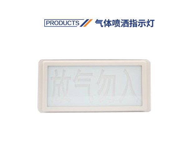 海灣氣體噴灑指示燈放氣指示燈放氣勿入GSTLD8317