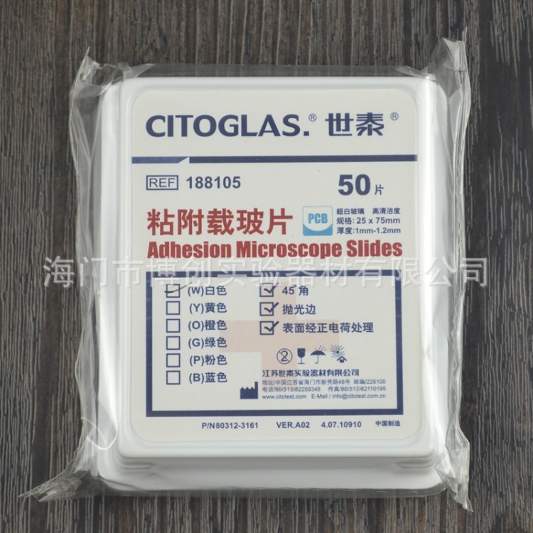 CITOGLAS世泰 超白玻璃 粘附载玻片 正电荷防脱 188105W 50片/盒