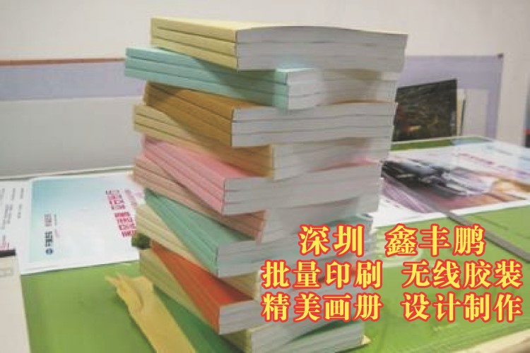 深圳鑫豐鵬圖文快印 24小時打印膠裝標(biāo)書文件