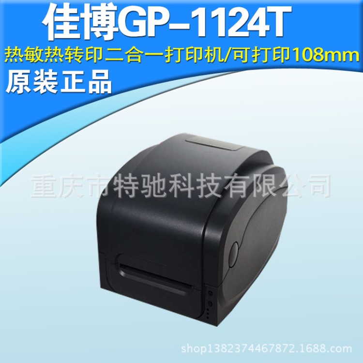 佳博打印機GP1124T熱轉(zhuǎn)印條碼標(biāo)簽機不干膠線纜超市貨架服裝價格