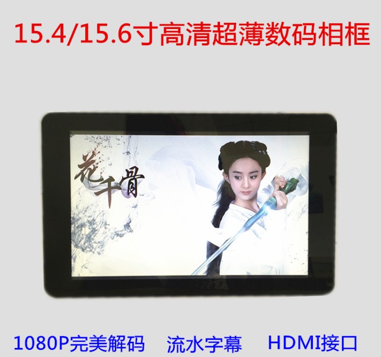 15.6寸16：9數(shù)碼相框 高清LED電子相框/相冊(cè) 數(shù)碼產(chǎn)品一件代發(fā)