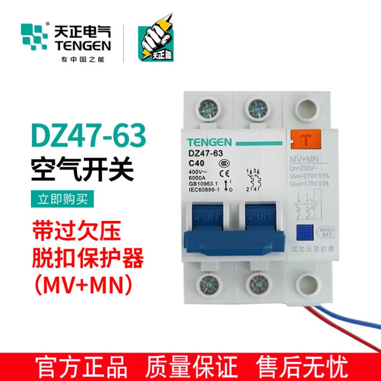 天正 DZ47-63 2P C40 C50 C63 MV+MN 空气开关带过欠压保护断路器