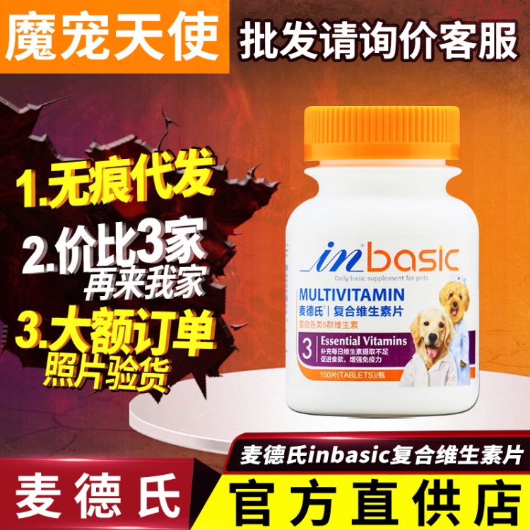 麥德氏inbasic復(fù)合維生素片維生素B群狗貓通用狗維生素1件