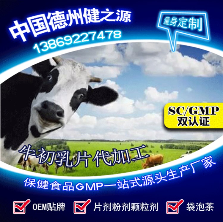 牛初乳oem代加工  牛初乳壓片糖  GMP車間保健品片劑OEM代加工