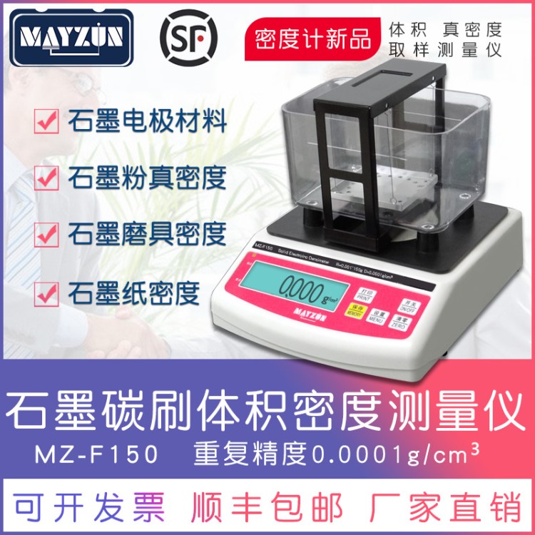 MZ-F150高精度石墨烯密度測試儀,石墨材料密度計比重計,密度天平