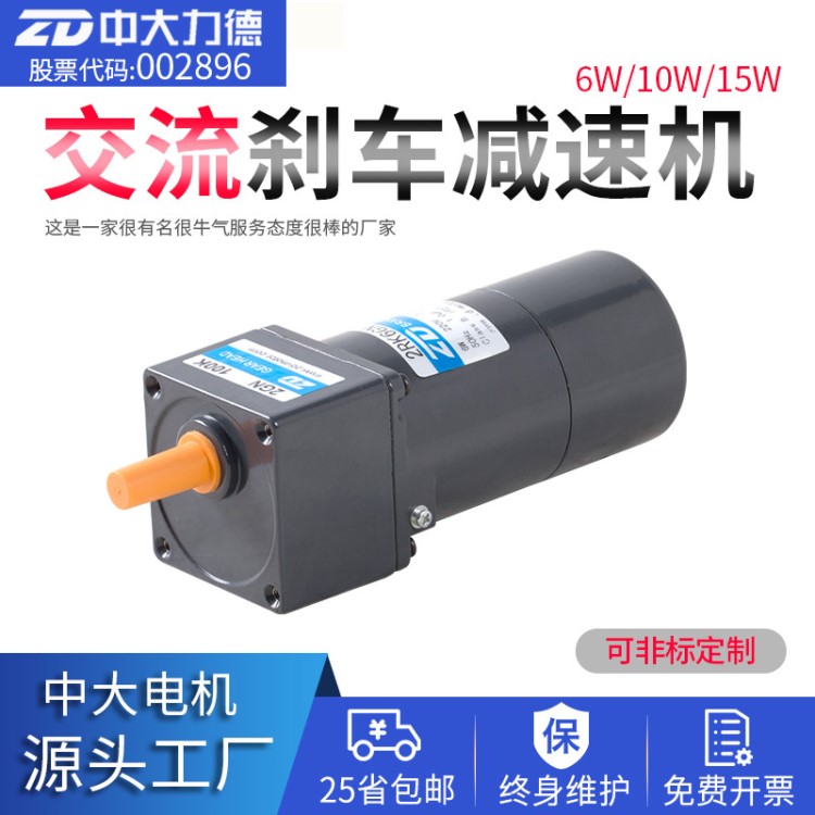 ZD中大電機(jī)6W/10W/15W微型交流剎車齒輪減速電機(jī)剎車電機(jī)