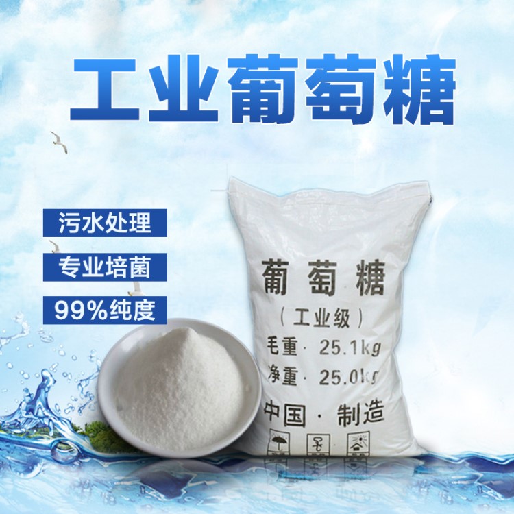 厂家污水处理厂市政污水99含量工业级葡萄糖污水培菌量大从优