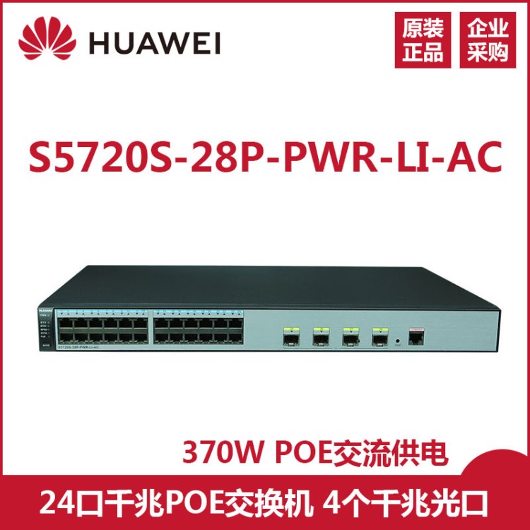 華為 S5720S-28P-PWR-LI-AC 24個以太網端口 4個千兆SFP交換機