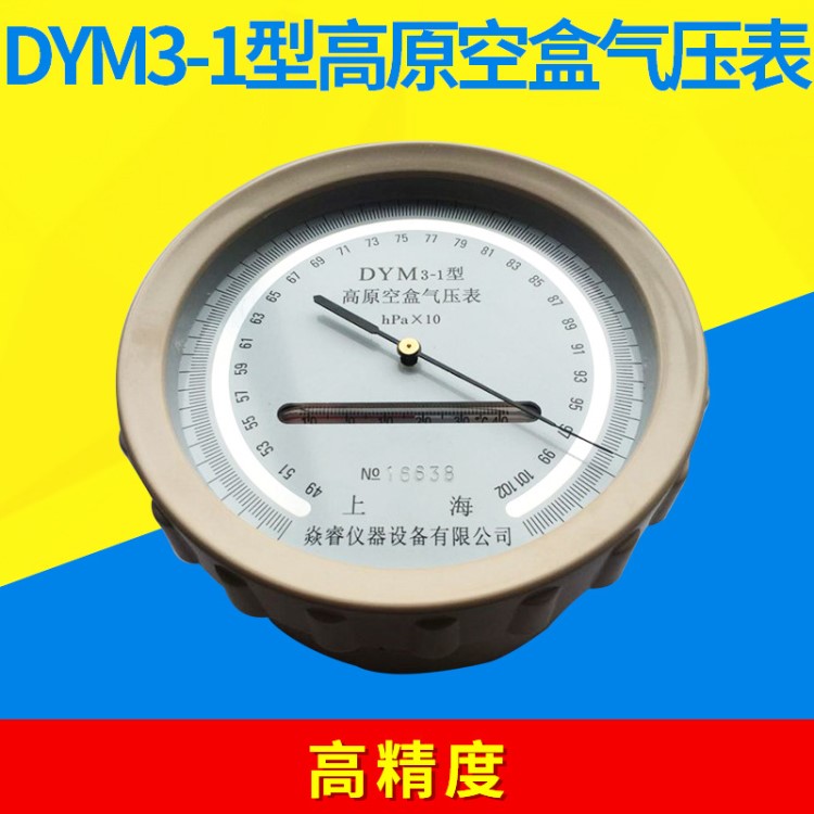 DYM3-1高原空盒氣壓表 高原空盒氣壓表 上海高原氣壓表精品批發(fā)