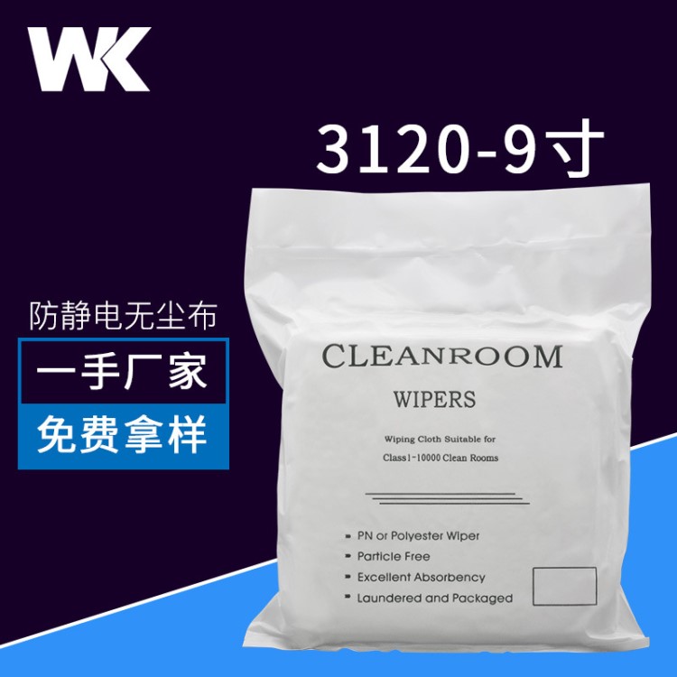 廠家直銷聚酯纖維亞超細3120除塵布 9寸百級凈化吸水用纖維無塵布