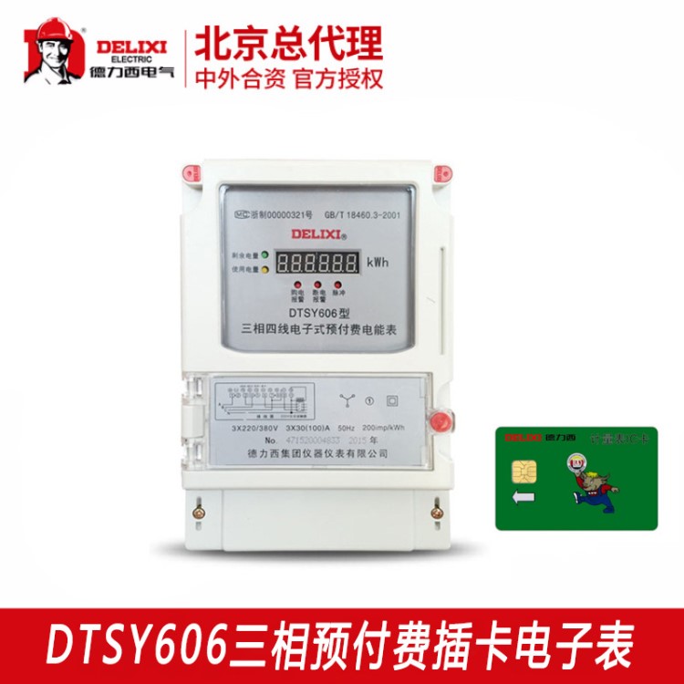 德力西預付費售電DTSY606 互感式家裝物業(yè)管理 380V 送系統(tǒng)電表