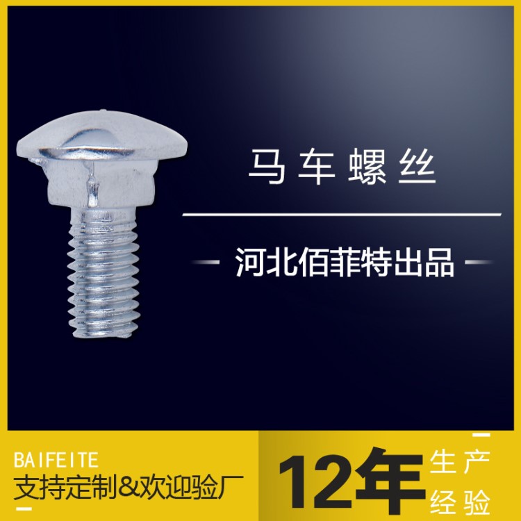 现货供应 圆头方颈马车螺栓 8.8级镀锌马车螺丝 桥架螺丝