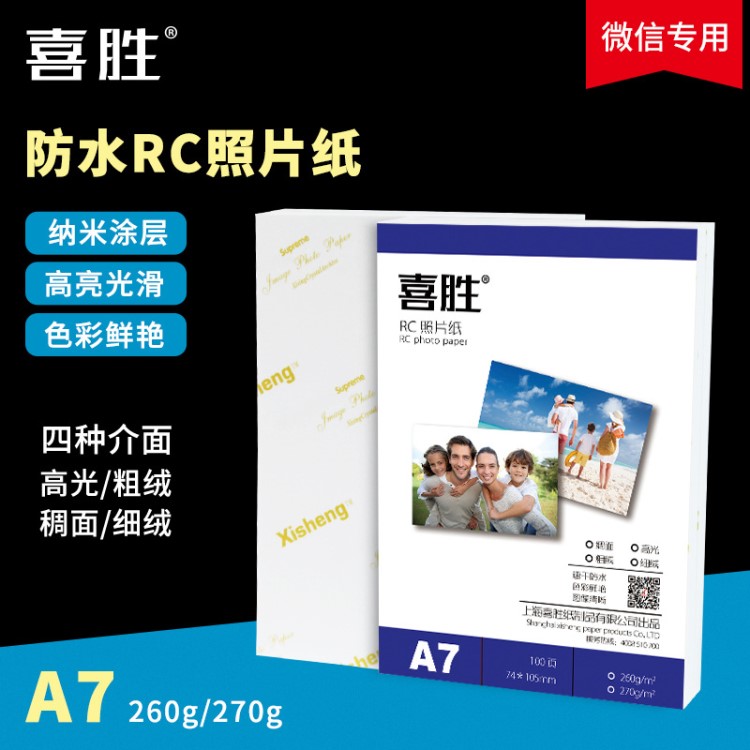 A7相紙4寸lomo卡微信照片紙260g高光粗絨綢面細絨防水照片紙