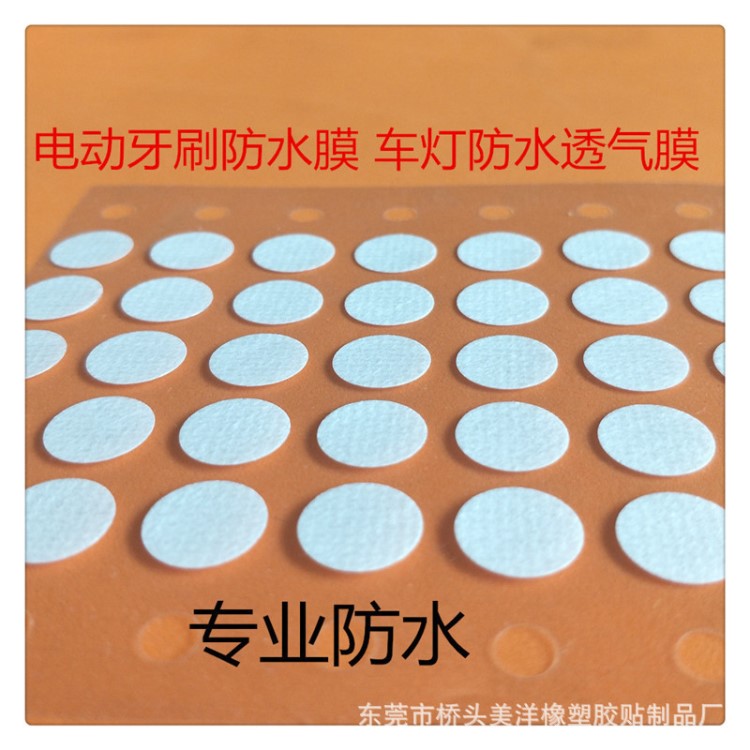 照明燈具防水透氣膜 剃須刀防水膜 戶外設(shè)備的防水產(chǎn)品