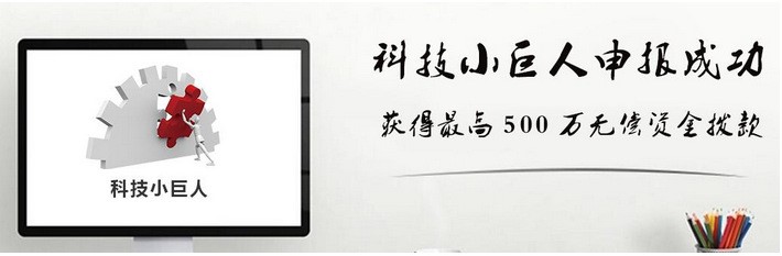 科技小巨人 资金申请 高新技术企业培育 加快高新技术成果转化