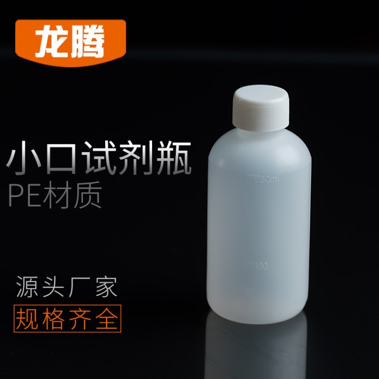 塑料試劑瓶 250ml塑料瓶 水劑瓶  細(xì)口瓶 小口試劑瓶