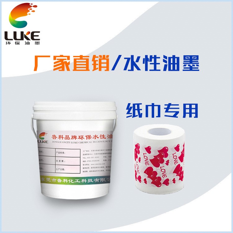 環(huán)保無味無毒紙巾專用水性油墨，Luke紙巾水性油墨定制