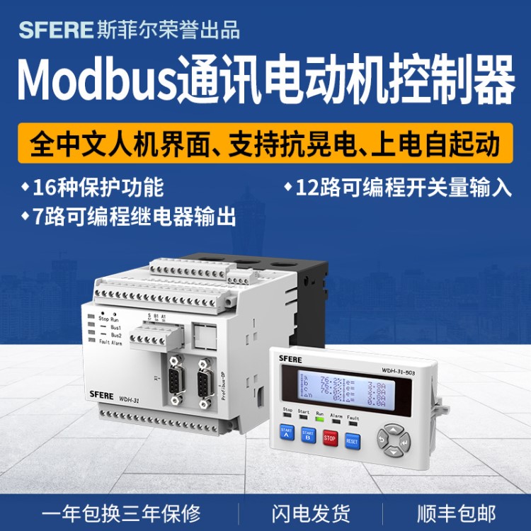 WDH-31-503馬達(dá)保護(hù)控制器單Modbus通訊江蘇斯菲爾電氣廠家直銷