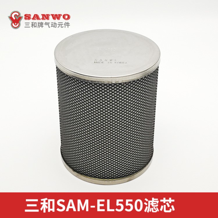 三和过滤器滤芯SAM-EL550韩国原装可替代SMC同款空气滤芯除油滤芯