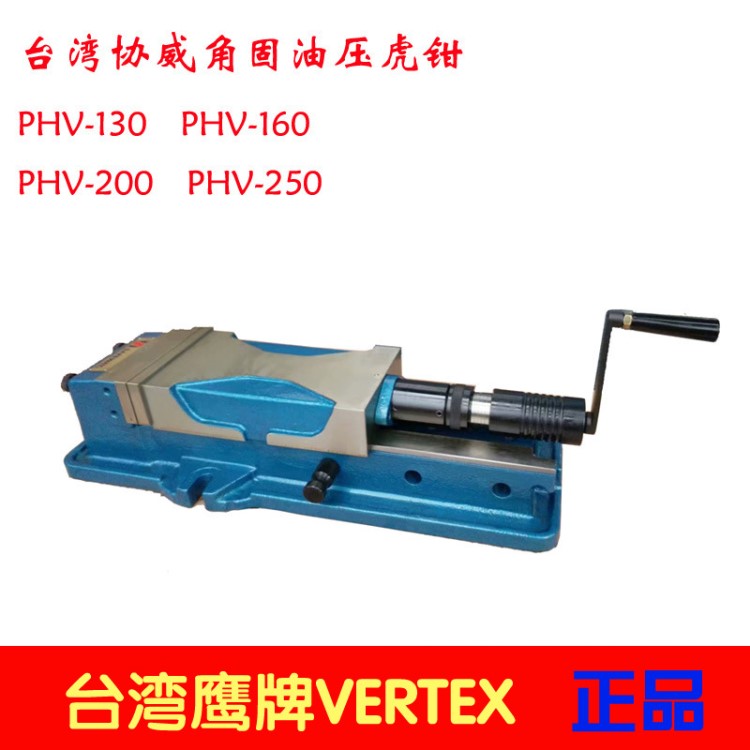 臺灣協威角固式油壓虎鉗10寸0-345MM外藏式液壓臺鉗PHV-250大開口