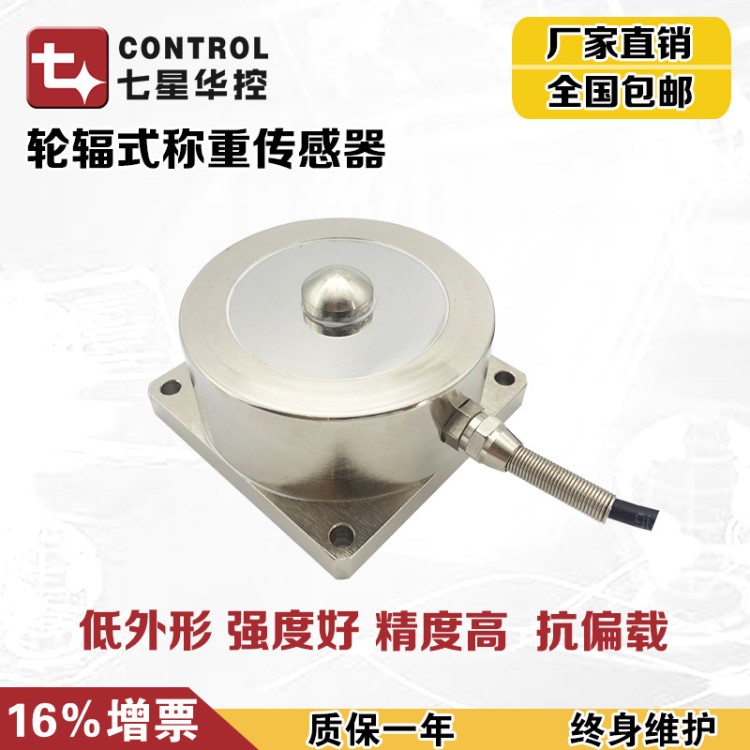 輪輻式壓式荷重傳感器稱(chēng)重傳感器測(cè)力壓力傳感器大量程5 10T七星