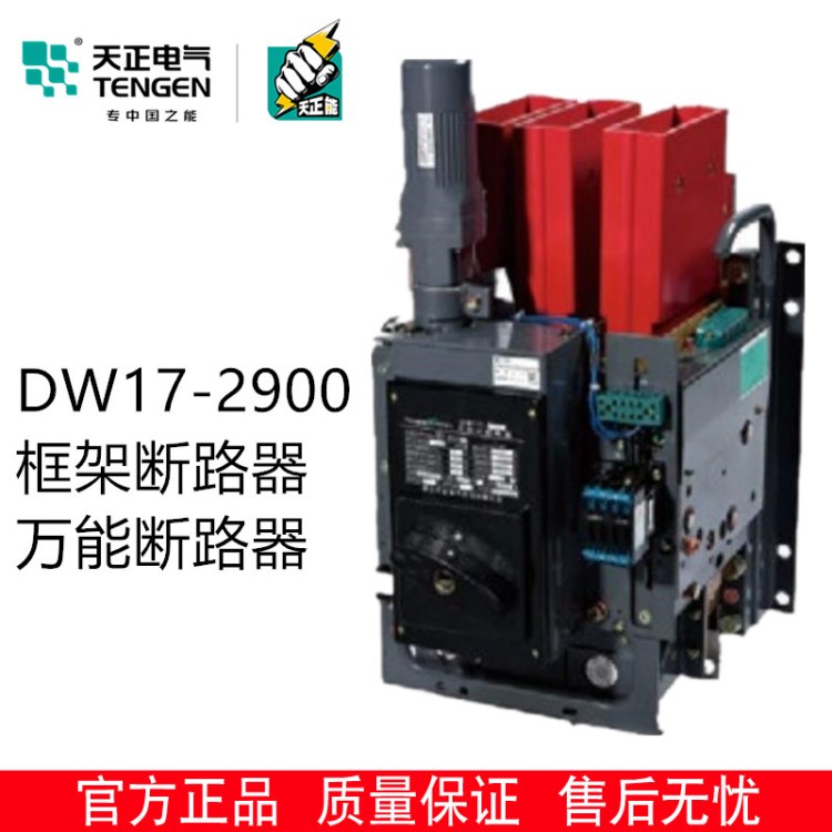 天正DW17-2900式框架斷路器2500A 2000A電動(dòng)快速380V固定垂直