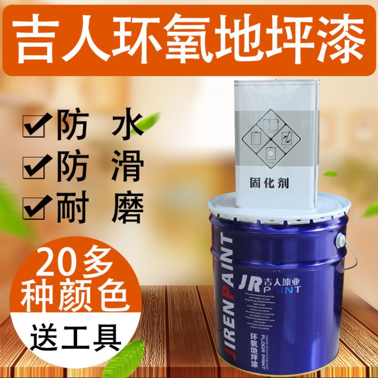 吉人環氧樹脂地坪漆水泥地面漆自20公斤漆耐磨地板漆流平/組