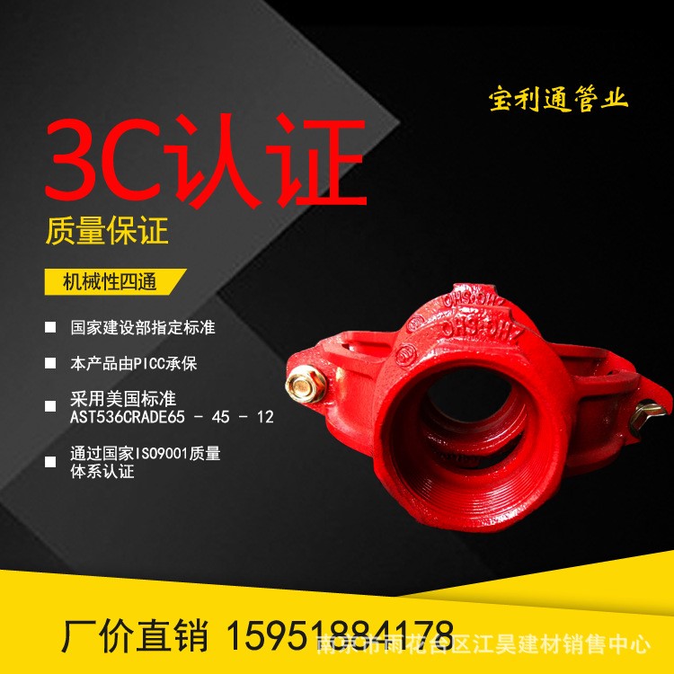 友通溝槽管件瑪鋼管件、配件管道連接件機(jī)械四通、機(jī)四、四通114