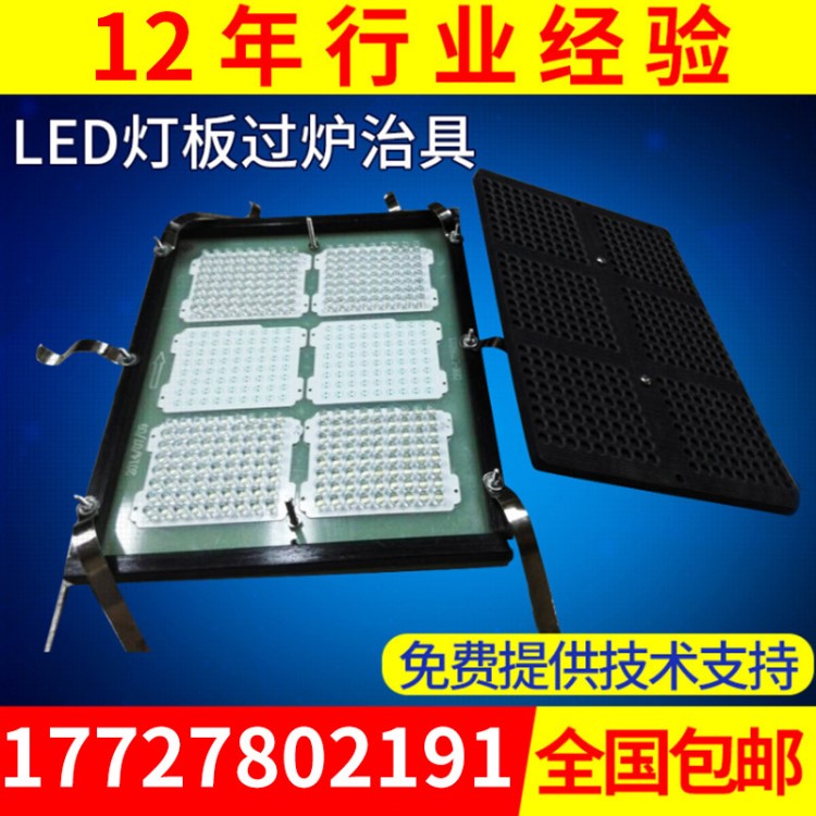 LED燈板過爐治具 LED波峰焊治具 過錫爐夾具 廠家制作載具