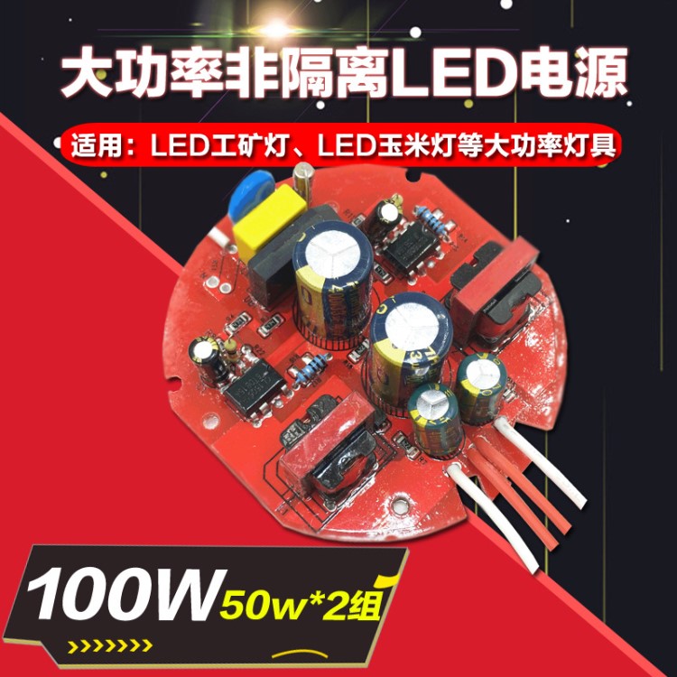 80W100W50W*2圓形非隔離電源玉米燈工礦燈用LED驅(qū)動(dòng)電源中山廠家