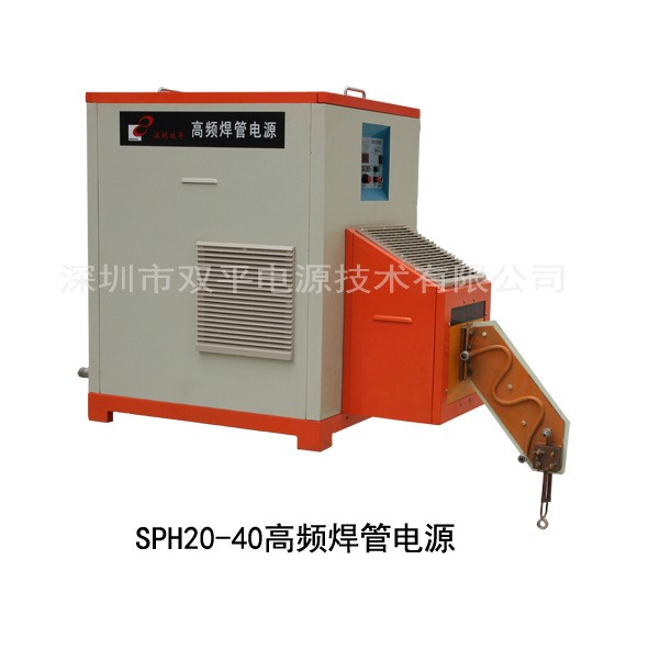廠家直銷深圳雙平小體積SPH-20高頻焊管電源|鋼管/傘管直縫焊接機