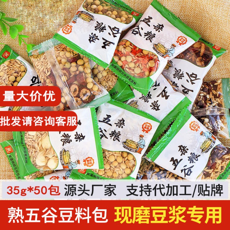 廠家批發(fā)豆?jié){原料包 五谷現(xiàn)磨豆?jié){原料 低溫烘焙熟五谷雜糧豆?jié){包