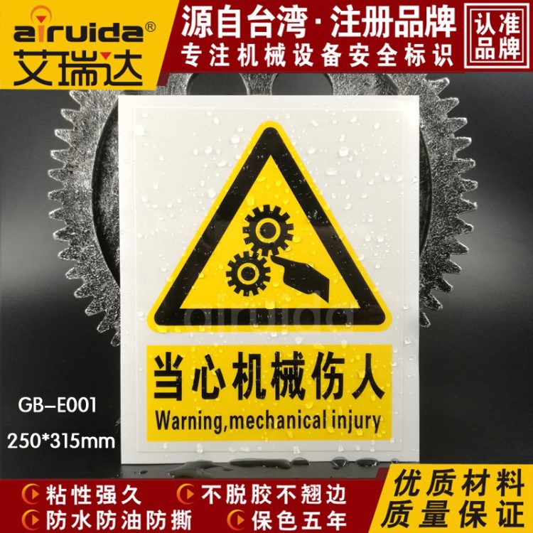 高品質(zhì) 工廠驗廠警示標識牌標貼當心機械傷人設(shè)備標簽GB-E001