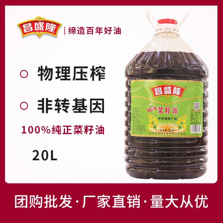 昌盛隆 菜籽油20L四級壓榨濃香菜籽油非轉(zhuǎn)基因食用油糧油餐飲