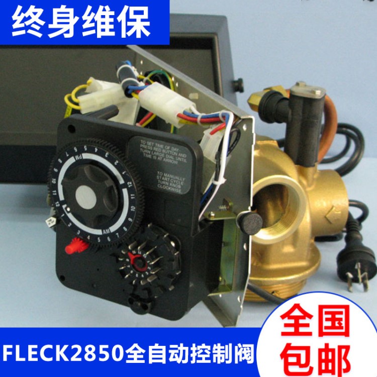 富萊克FLECK2850全自動軟水器 軟水多路水處理控制器 流量控制閥