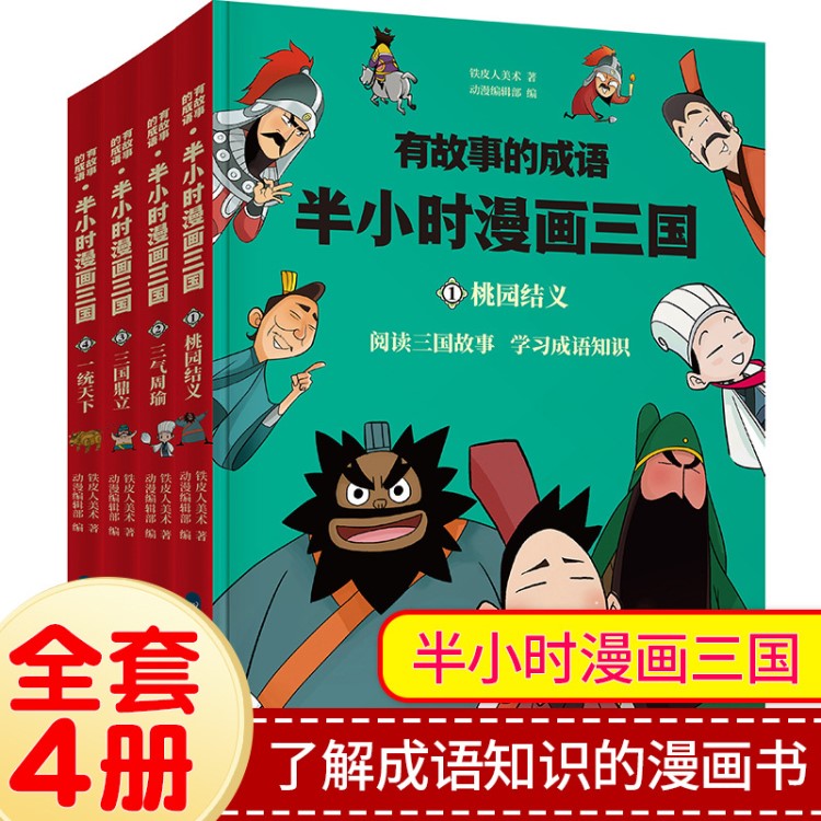 有故事的成語(yǔ)半小時(shí)漫畫三國(guó)全套4冊(cè)桃園結(jié)義中國(guó)歷史名著圖畫書